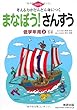 考える力がどんどん身につくまなぼう!さんすう低学年用 上 改
