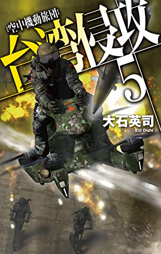 大石英司:台湾侵攻５-空中機動旅団 (C★NOVELS 34-142)