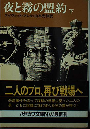 夜と霧の盟約〈下〉 (ハヤカワ文庫NV)