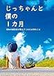 じっちゃんと僕の1カ月: 昭和の経営者が教えてくれた大切なこと 経営が分かるノベルズ (ディセンターブックス)