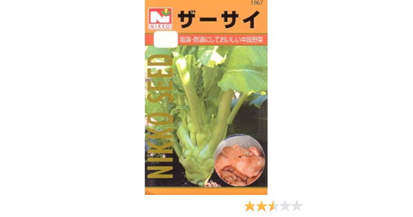 Amazon 種子 ザーサイ 1867 野菜