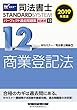 司法書士 パーフェクト過去問題集 (12)記述式 商業登記法 2019年度 (司法書士スタンダードシステム)