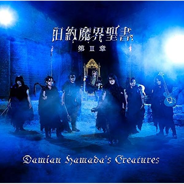 Damian hamada's Creatures 5枚CDセット 初回盤 Amazon.co.jp: 魔界美術館 (初回生産限定盤): ミュージック