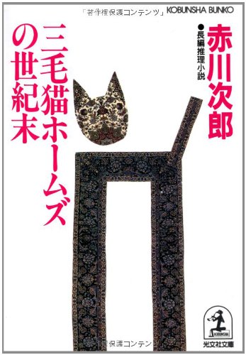 三毛猫ホームズの世紀末 (光文社文庫)