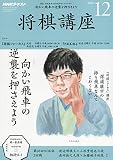 NHK将棋講座 2018年 12 月号 [雑誌]