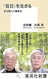 「在日」を生きる ある詩人の闘争史