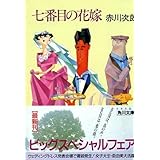七番目の花嫁 (角川文庫)