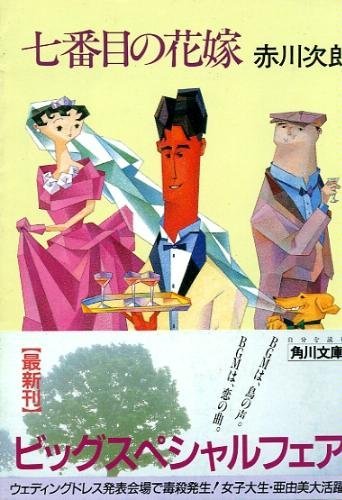 赤川次郎:七番目の花嫁 (角川文庫)