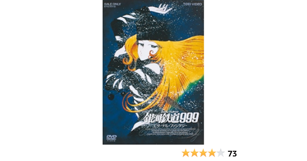 コンプリート 銀河鉄道999 エターナル編 最後