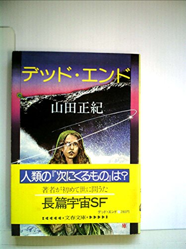 山田正紀:デッド・エンド (1982年) (文春文庫)