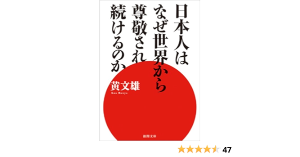 日本人はなぜ世界から尊敬され続けるのか 徳間文庫 黄 文雄 本 通販 Amazon