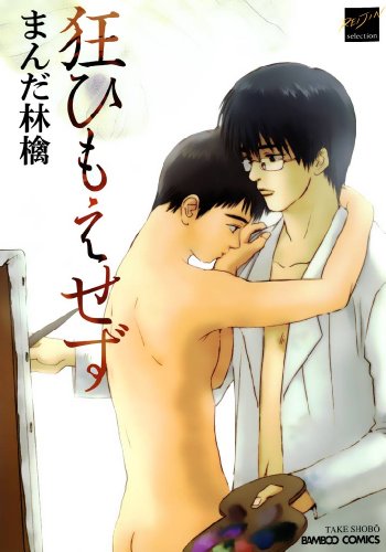 『狂ひもえせず』