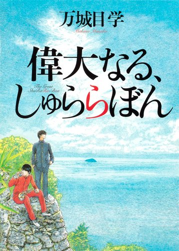 万城目学:偉大なる、しゅららぼん
