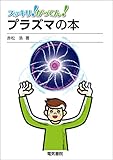 プラズマの本 スッキリ！がってん！