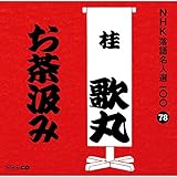 NHK���ꖼ�l�I100 78 �j�̊ہu�������݁v