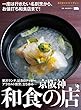 京阪神和食の店 (えるまがMOOK おとなのエルマガジン 5)