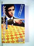 シミュレーションゲーム (1983年) (ビッグバードのベストブックス)