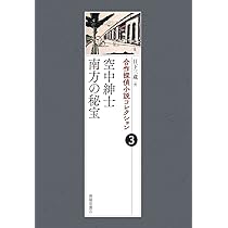 文学・小説 コレクション Amazon.co.jp: 合作探偵小説コレクション 1巻 五階の窓／江川