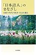 「日本語人」のまなざし - 未踏の時代の経済・社会を観る