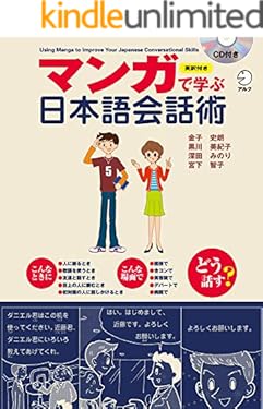 [音声DL付]マンガで学ぶ日本語会話術