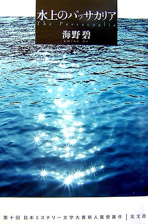 海野碧:水上のパッサカリア