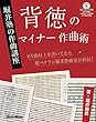 背徳のマイナー作曲術 堀井塾の作曲講座 (MP3とMIDIデータを収録したCD-ROM付)