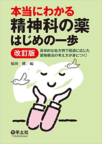 本当にわかる精神科の薬はじめの一歩改訂版〜具体的な処方例で経過に応 本当にわかる精神科の薬はじめの一歩改訂版〜具体的な処方例で経過に応