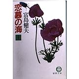 恋慕の海 上 (徳間文庫 419-9)