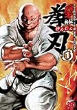 バキ外伝 拳刃(1)