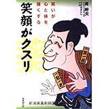 笑顔がクスリ: 笑いが心と体を強くする