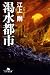 渇水都市 (幻冬舎文庫)