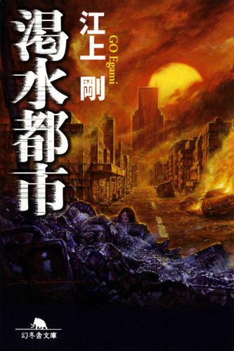 江上剛:渇水都市 (幻冬舎文庫)