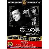 第三の男 [DVD]