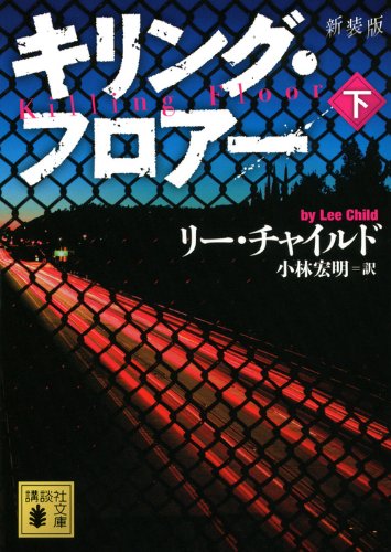 新装版 キリング・フロアー 下 (講談社文庫)