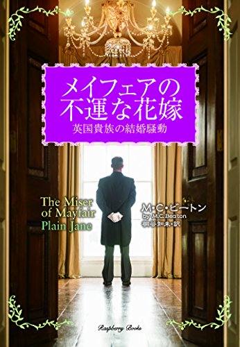 M・C・ビートン:メイフェアの不運な花嫁　英国貴族の結婚騒動 (ラズベリーブックス)