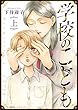 学校のこども (上)【電子限定特典ペーパー付き】 (RYU COMICS)