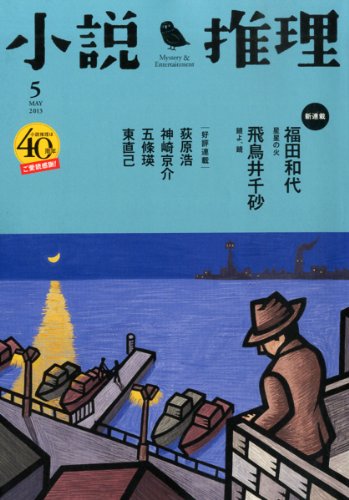 小説推理 2013年 05月号