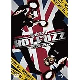 ホットファズ -俺たちスーパーポリスメン!- [DVD]