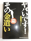 ヤバイです！その金遣い