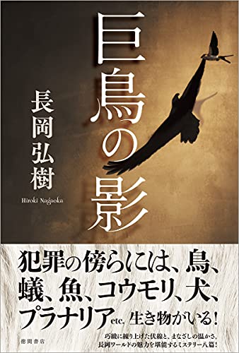 長岡弘樹:巨鳥の影 (文芸書)