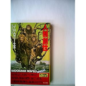 人類創世 (1982年) (カドカワノベルズ) 人類創世 (1982年) (カドカワノベルズ)