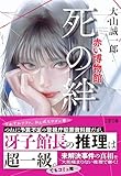 死の絆 赤い博物館 (文春文庫)