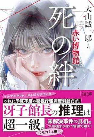 死の絆 赤い博物館 (文春文庫)