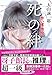死の絆 赤い博物館 (文春文庫)