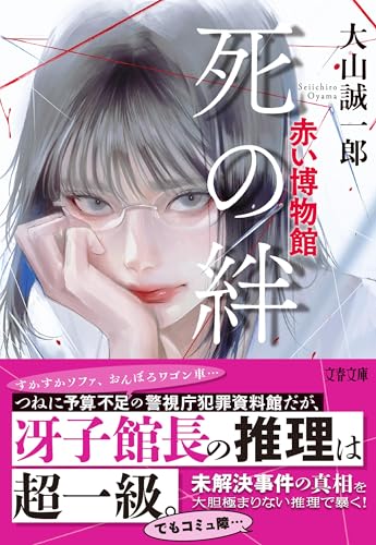 大山誠一郎:死の絆 赤い博物館 (文春文庫)
