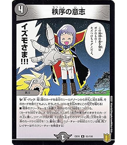 Amazon.co.jp: デュエルマスターズ DMEX15 65/100 秩序の意志 (R レア