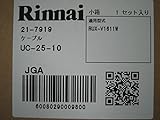 【UC-25-10又はUC-25C-10　選択可】リンナイ　リモコン2芯ケーブル10m　2芯ケーブル(UC-25-10)