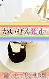 かいぜんKids『魔女の洗濯物』問題