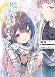 隣のキミであたまがいっぱい。2 (MF文庫J)