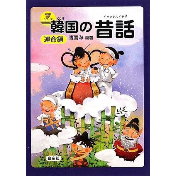 韓国の昔話(イェンナルイヤギ) 善悪編 CD付 (韓国語対訳シリーズ